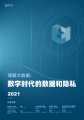 当今社会，如何看待数字时代——数字时代的数据与隐私2021